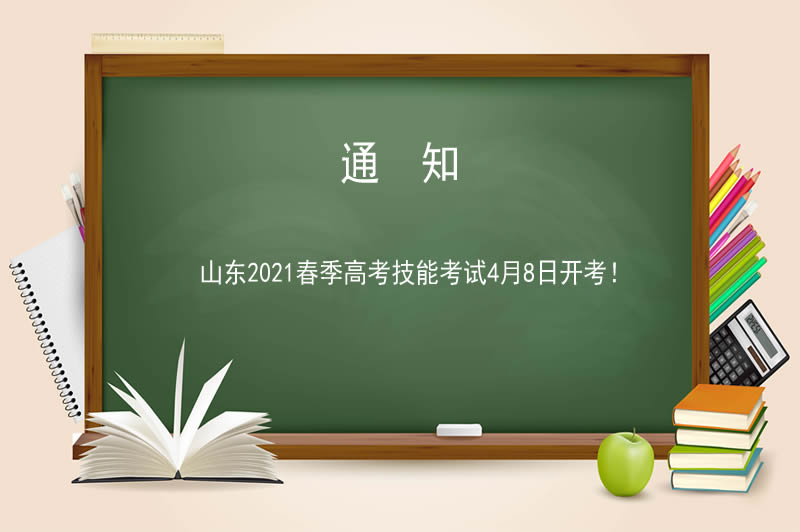 山東2021春季高考技能考試4月8日開考！