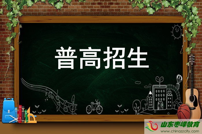 2021棗莊市普通高中招生開始報名