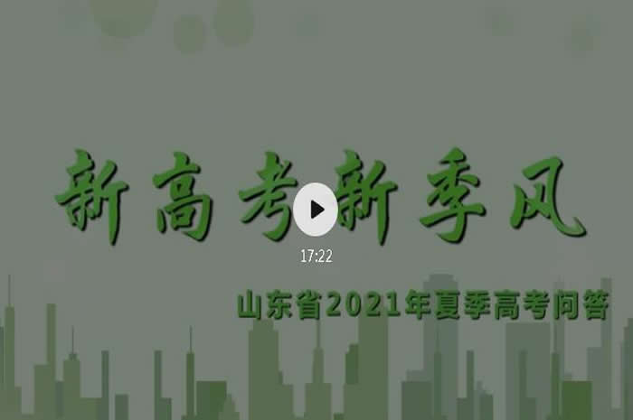 2021高考 | 山東省2021年夏季高考問(wèn)答