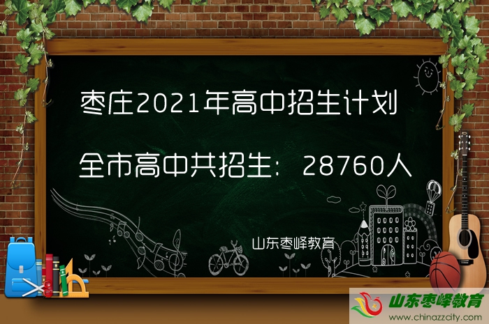 28760人！棗莊2021年高中招生計劃公布