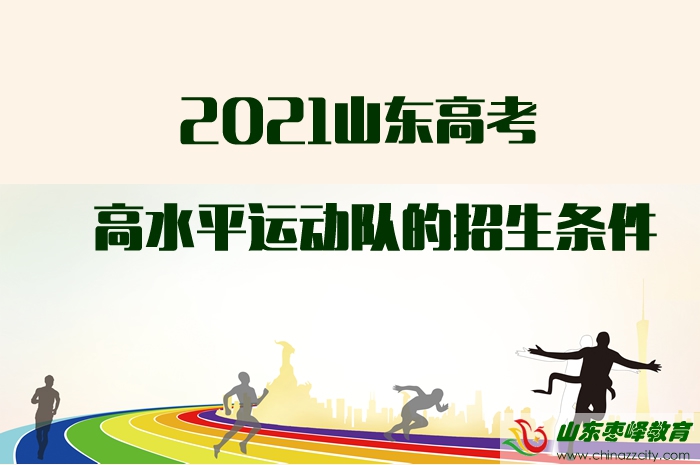 2021山東高考高水平運(yùn)動隊的招生條件