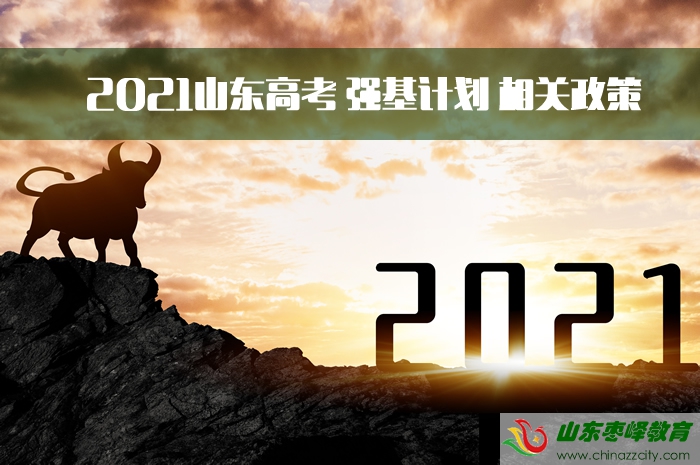 2021山東高考強(qiáng)基計劃先關(guān)政策