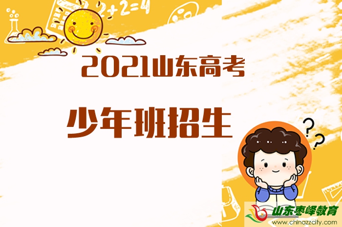 2021山東高考招收少年班的高校有哪些？