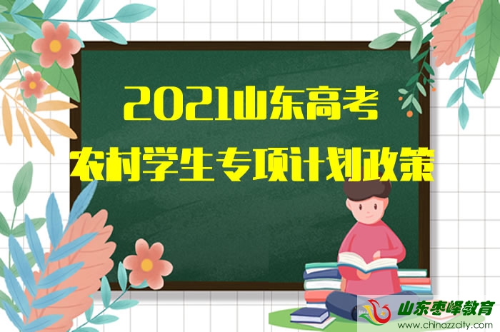 2021山東高考農(nóng)村學(xué)生專項(xiàng)計(jì)劃政策