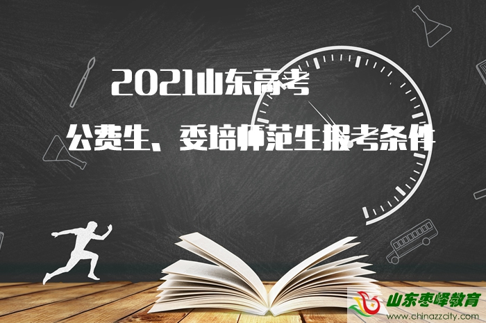 2021山東高考公費(fèi)生、委培師范生報(bào)考條件