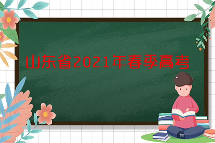 打印準(zhǔn)考證！@山東2021年春考的考生