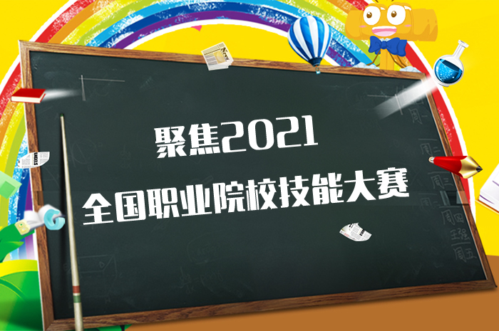 2021年全國(guó)職業(yè)院校技能大賽的通知