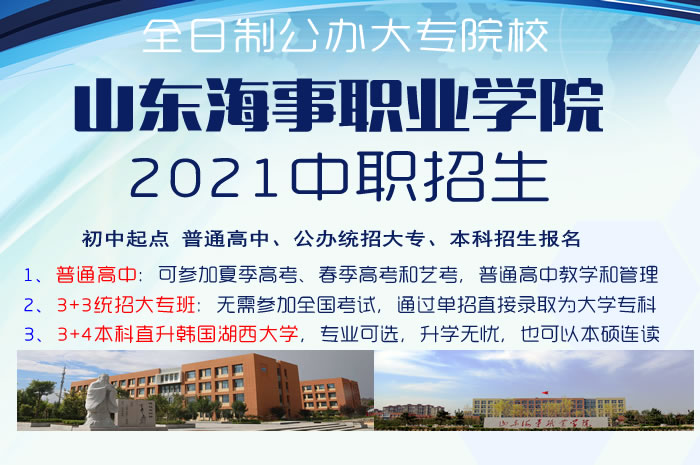 山東海事職業(yè)學(xué)院2021年初中起點招生