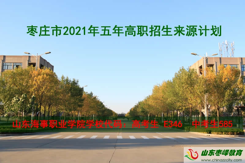 棗莊市2021年五年高職招生來源計(jì)劃