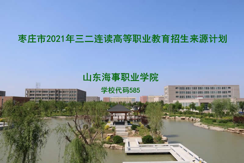 棗莊市2021年三二連讀高職招生計劃