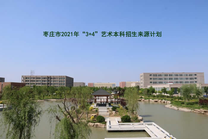 棗莊市2021年“3+4”藝術(shù)本科招生計劃