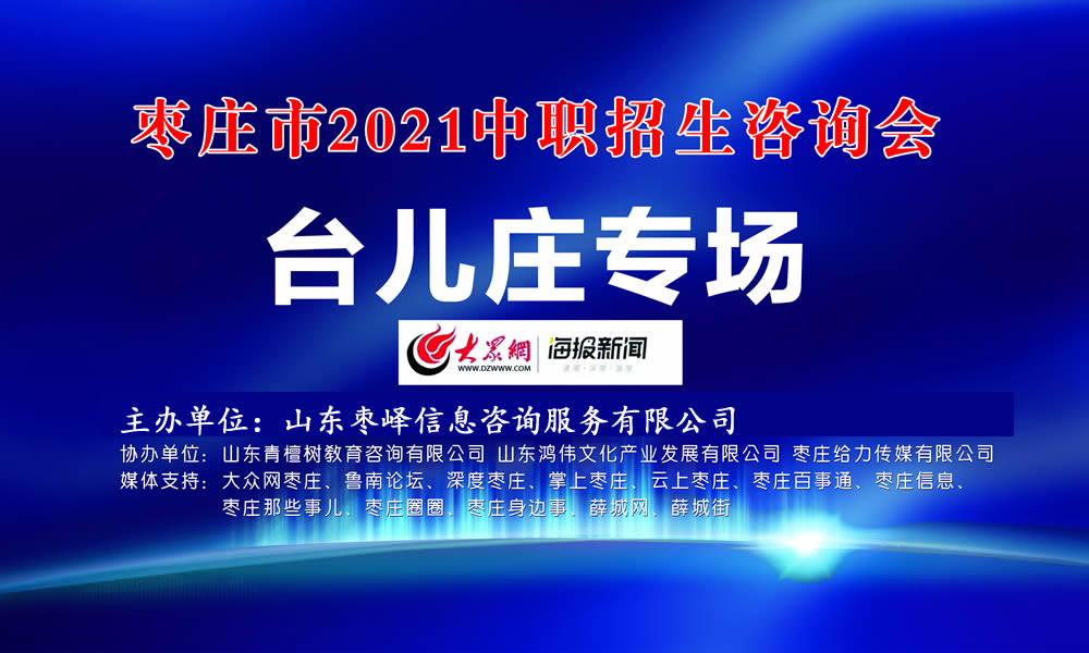 2021棗莊中職招生咨詢會臺兒莊專場