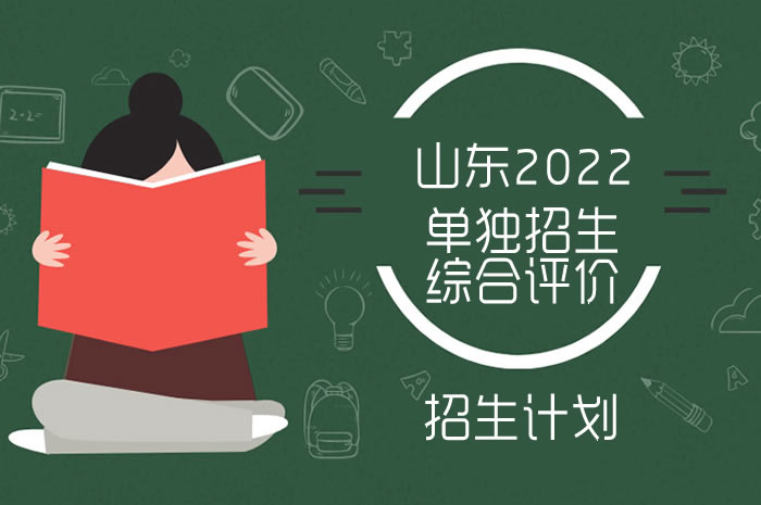 2022年山東高職（專科）單獨(dú)招生與綜合評(píng)價(jià)招生計(jì)劃