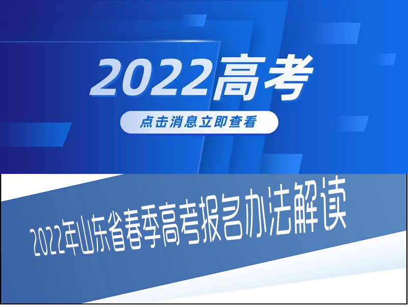 2022年山東省春季高考報(bào)名辦法解讀