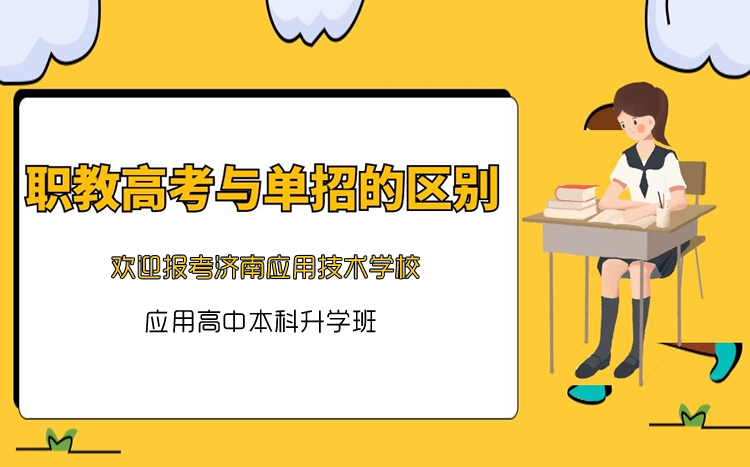 職教高考和單招有什么區(qū)別呢？