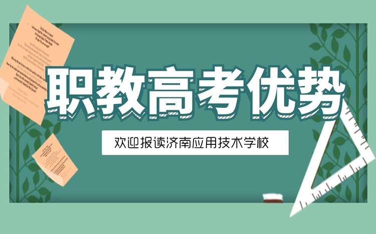 山東職教高考的優(yōu)勢是什么？