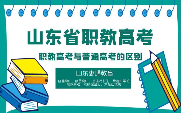 職教高考與普通高考有什么區(qū)別？