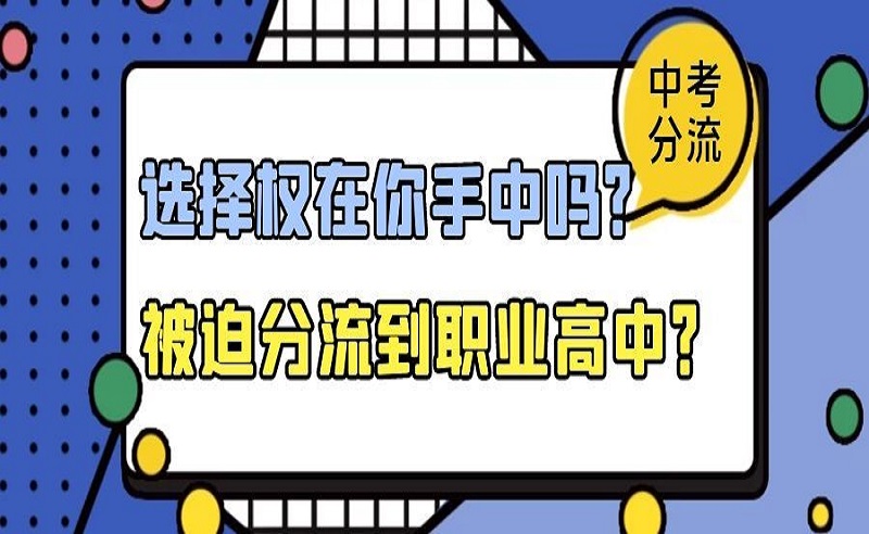 取消中考分流，億萬家長的呼聲……