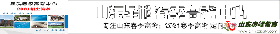 山東星科春季高考學(xué)校2021招生簡章