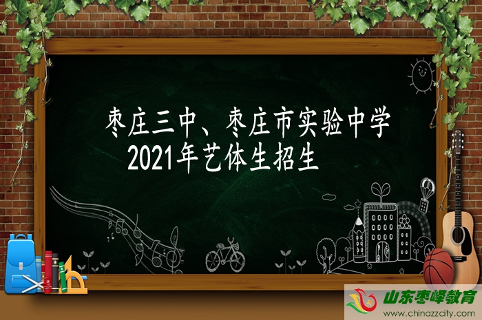 棗莊三中2021年藝體專(zhuān)業(yè)生招生簡(jiǎn)章